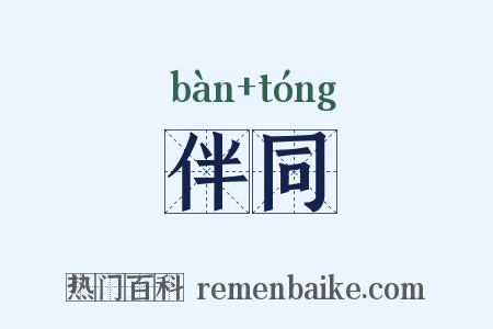 伴同是什么意思的图片